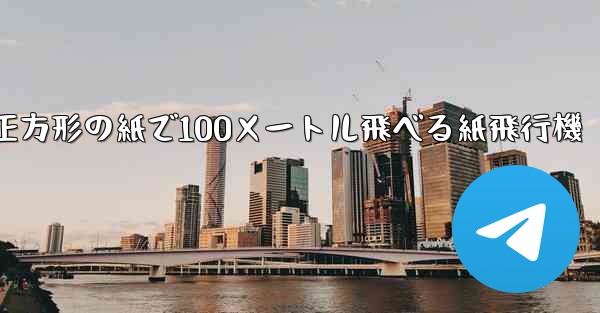 正方形の紙で100メートル飛べる紙飛行機