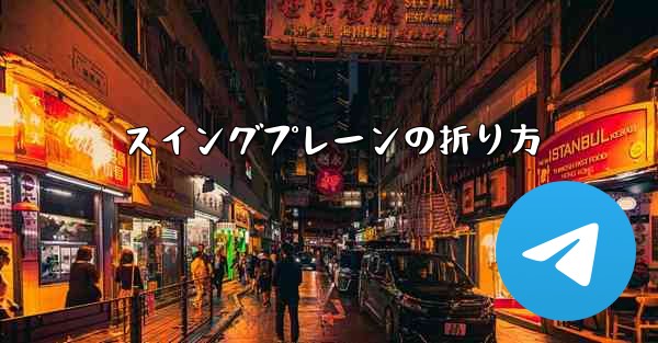 スイングプレーンの折り方