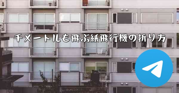 千メートルも飛ぶ紙飛行機の折り方