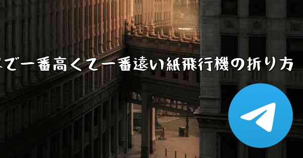 世界で一番高くて一番遠い紙飛行機の折り方