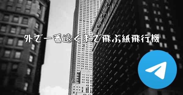 外で一番遠くまで飛ぶ紙飛行機