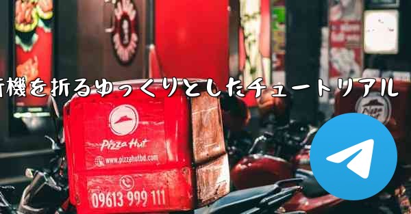 紙飛行機を折るゆっくりとしたチュートリアル