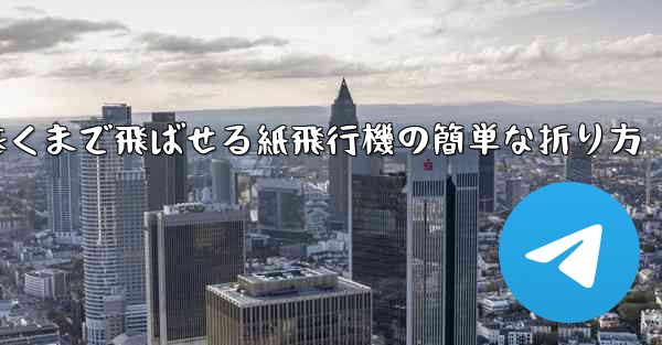 一番遠くまで飛ばせる紙飛行機の簡単な折り方