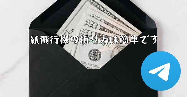 紙飛行機の折り方は簡単です