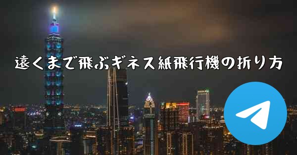 遠くまで飛ぶギネス紙飛行機の折り方