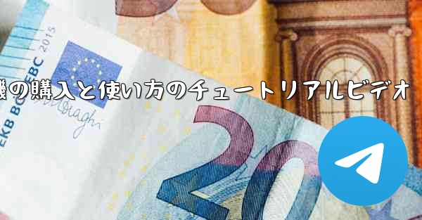 紙飛行機の購入と使い方のチュートリアルビデオ