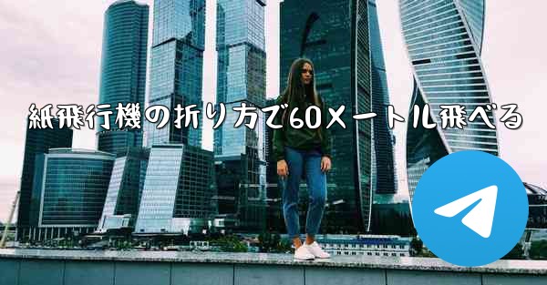紙飛行機の折り方で60メートル飛べる