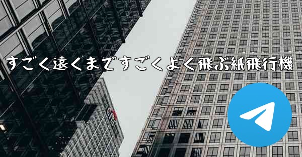 すごく遠くまですごくよく飛ぶ紙飛行機