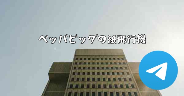 ペッパピッグの紙飛行機