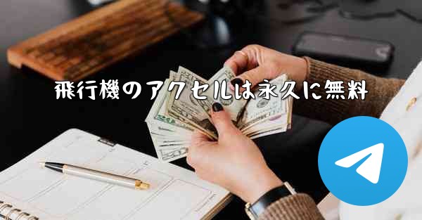 飛行機のアクセルは永久に無料