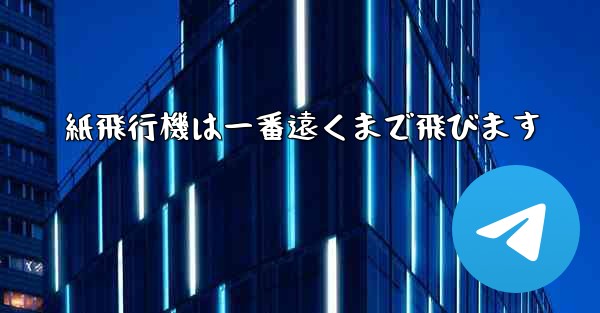 紙飛行機は一番遠くまで飛びます