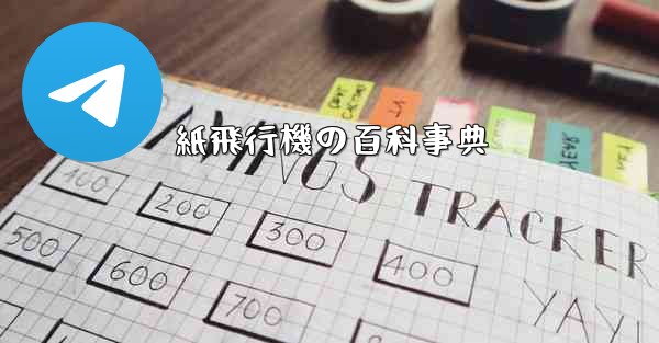 紙飛行機の百科事典