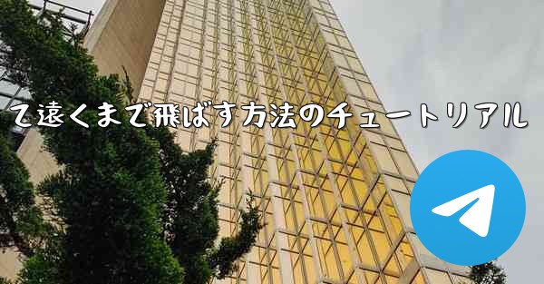 紙飛行機を折って遠くまで飛ばす方法のチュートリアル