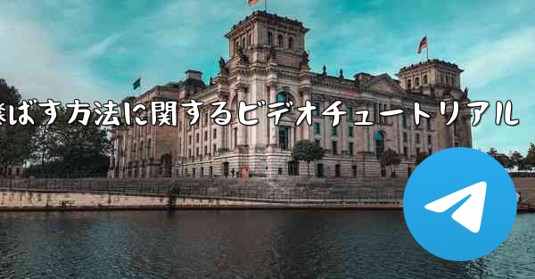 紙飛行機を最も遠くまで飛ばす方法に関するビデオチュートリアル