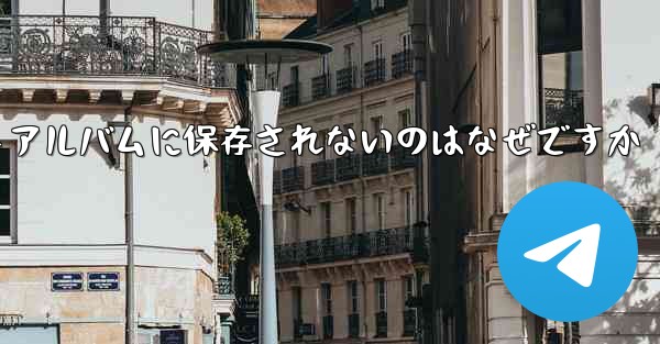 紙飛行機で撮った動画がフォトアルバムに保存されないのはなぜですか