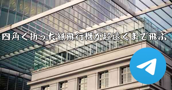 四角く折った紙飛行機が超遠くまで飛ぶ