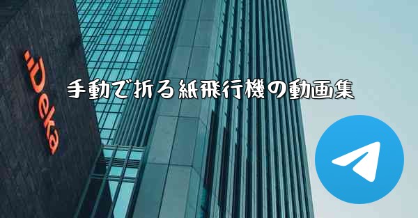 手動で折る紙飛行機の動画集