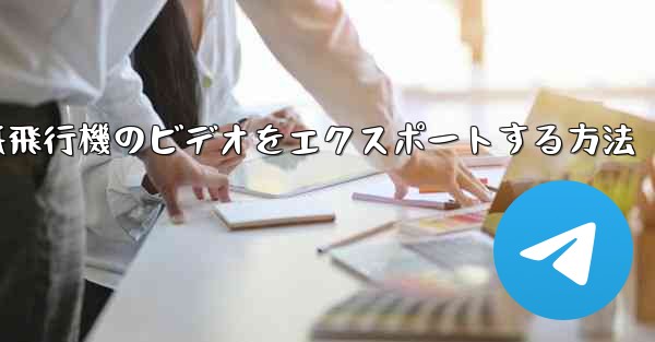 紙飛行機のビデオをエクスポートする方法