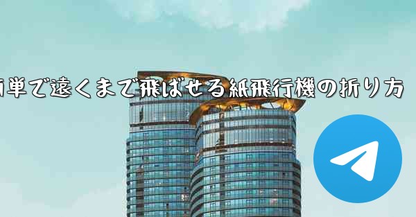 簡単で遠くまで飛ばせる紙飛行機の折り方