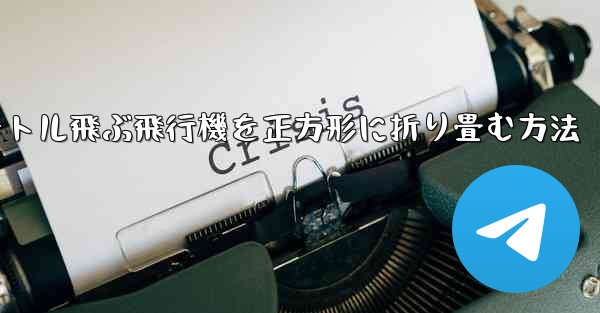 1億メートル飛ぶ飛行機を正方形に折り畳む方法