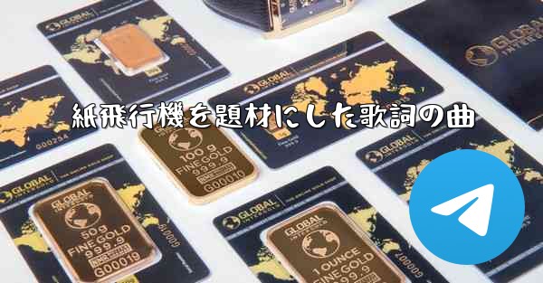 紙飛行機を題材にした歌詞の曲