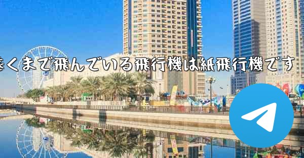 世界で最も遠くまで飛んでいる飛行機は紙飛行機です