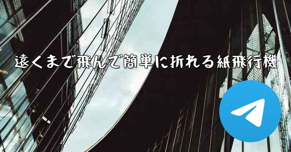 遠くまで飛んで簡単に折れる紙飛行機
