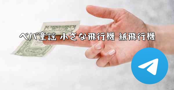 ベバ童謡 小さな飛行機 紙飛行機