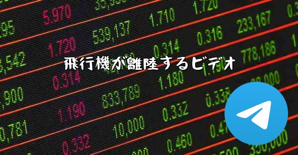飛行機が離陸するビデオ