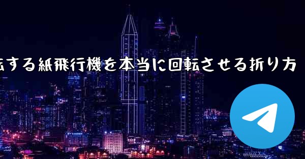 回転する紙飛行機を本当に回転させる折り方
