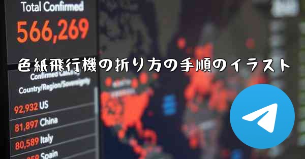 色紙飛行機の折り方の手順のイラスト