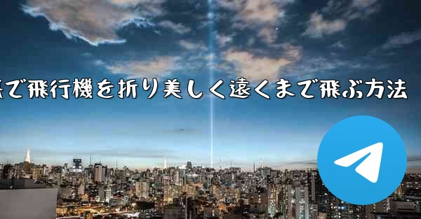折り紙で飛行機を折り美しく遠くまで飛ぶ方法