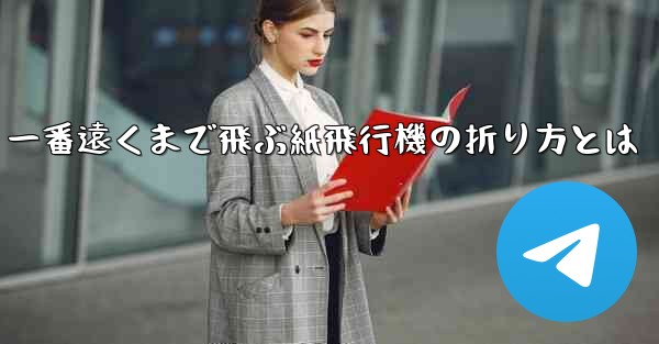 一番遠くまで飛ぶ紙飛行機の折り方とは