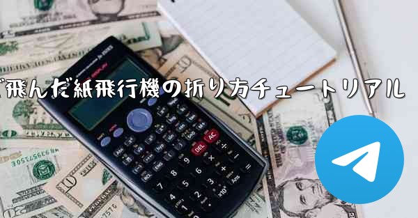 今までで一番遠くまで飛んだ紙飛行機の折り方チュートリアル
