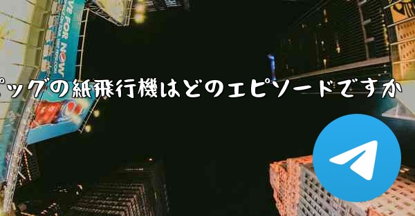 ペッパピッグの紙飛行機はどのエピソードですか