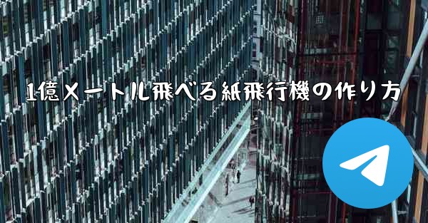 1億メートル飛べる紙飛行機の作り方