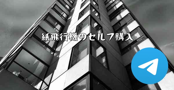 紙飛行機のセルフ購入
