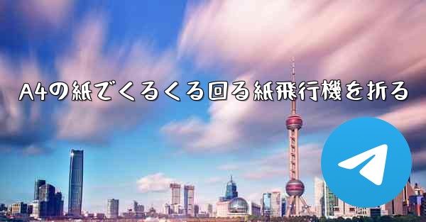 A4の紙でくるくる回る紙飛行機を折る