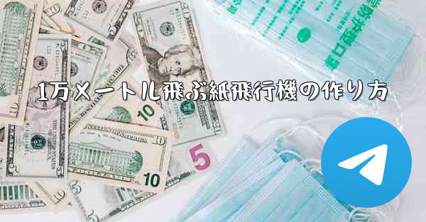 1万メートル飛ぶ紙飛行機の作り方