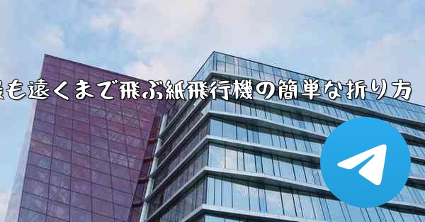 最も遠くまで飛ぶ紙飛行機の簡単な折り方