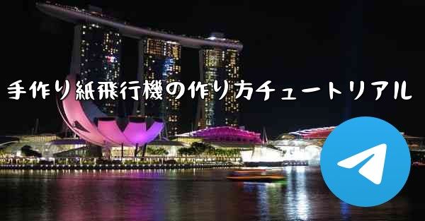 手作り紙飛行機の作り方チュートリアル