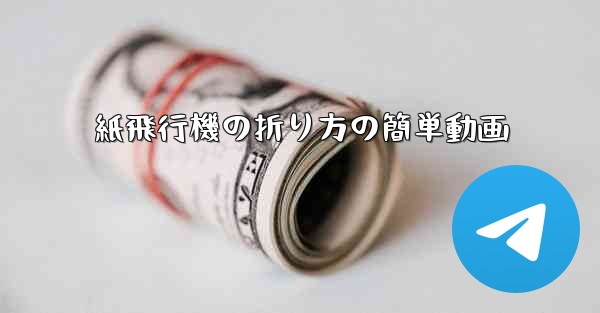 紙飛行機の折り方の簡単動画