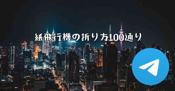 紙飛行機の折り方100通り