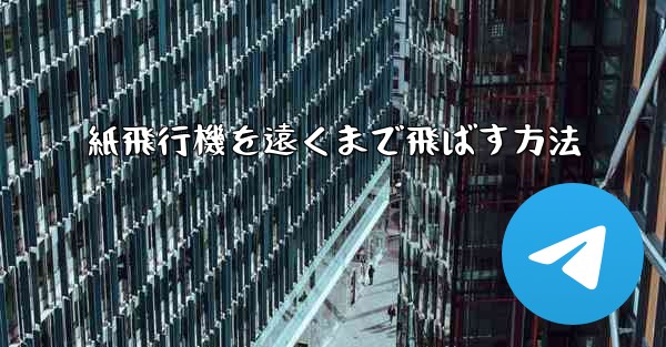 紙飛行機を遠くまで飛ばす方法