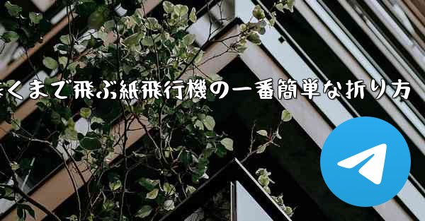 遠くまで飛ぶ紙飛行機の一番簡単な折り方