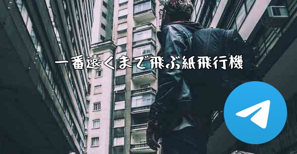 一番遠くまで飛ぶ紙飛行機