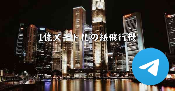 1億メートルの紙飛行機