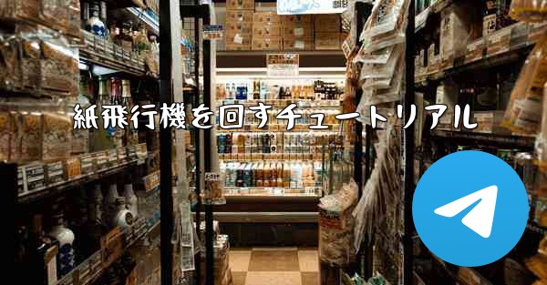 紙飛行機を回すチュートリアル