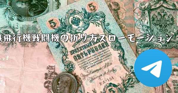 ハンサムな紙飛行機戦闘機の折り方スローモーション