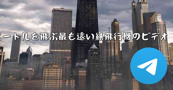 70メートルを飛ぶ最も遠い紙飛行機のビデオ